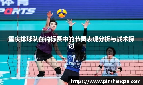重庆排球队在锦标赛中的节奏表现分析与战术探讨