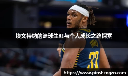 埃文特纳的篮球生涯与个人成长之路探索