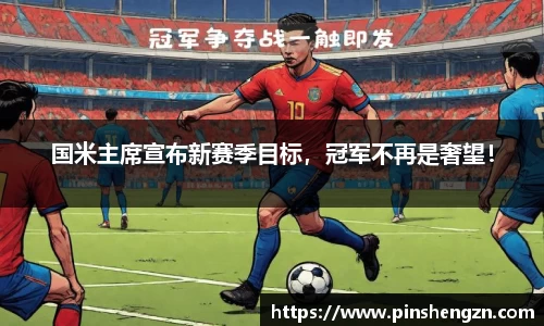 国米主席宣布新赛季目标，冠军不再是奢望！
