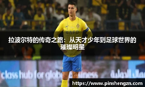 拉波尔特的传奇之路：从天才少年到足球世界的璀璨明星