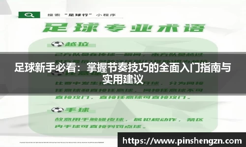 足球新手必看：掌握节奏技巧的全面入门指南与实用建议