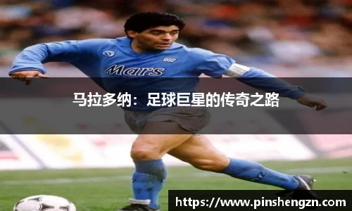 马拉多纳：足球巨星的传奇之路