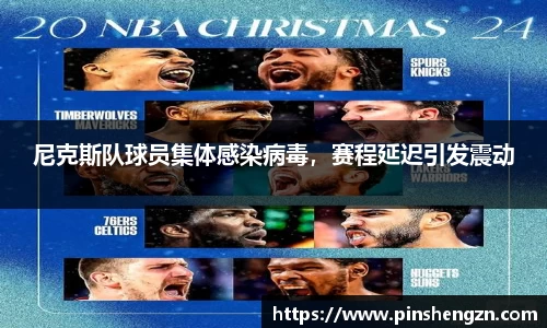 尼克斯队球员集体感染病毒，赛程延迟引发震动