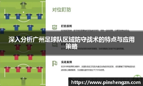 深入分析广州足球队区域防守战术的特点与应用策略