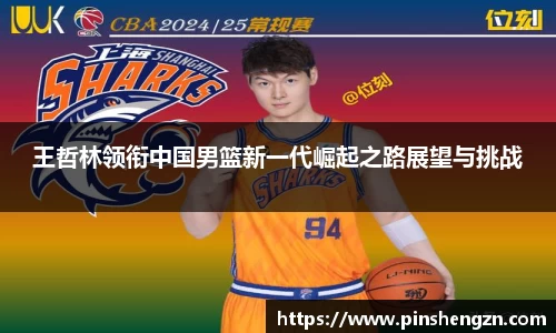 王哲林领衔中国男篮新一代崛起之路展望与挑战