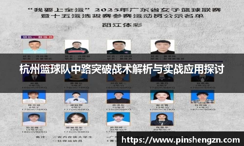 杭州篮球队中路突破战术解析与实战应用探讨