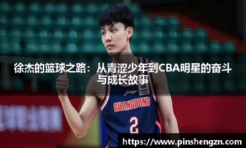 徐杰的篮球之路：从青涩少年到CBA明星的奋斗与成长故事