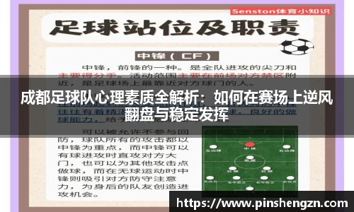 成都足球队心理素质全解析：如何在赛场上逆风翻盘与稳定发挥