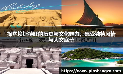 探索埃斯特旺的历史与文化魅力，感受独特风情与人文底蕴