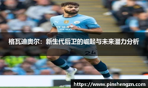 格瓦迪奥尔：新生代后卫的崛起与未来潜力分析