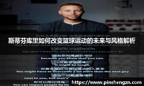 斯蒂芬库里如何改变篮球运动的未来与风格解析